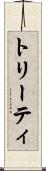 トリーティ Scroll