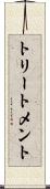 トリートメント Scroll