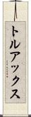 トルアックス Scroll