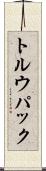 トルウパック Scroll