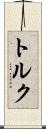 トルク Scroll