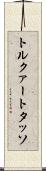 トルクァート・タッソ Scroll