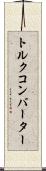 トルク・コンバーター Scroll