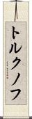トルクノフ Scroll