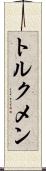 トルクメン Scroll