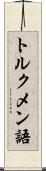 トルクメン語 Scroll
