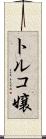 トルコ嬢 Scroll