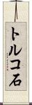 トルコ石 Scroll