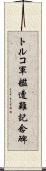 トルコ軍艦遭難記念碑 Scroll