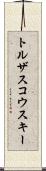 トルザスコウスキー Scroll