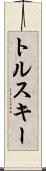 トルスキー Scroll