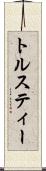 トルスティー Scroll