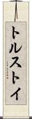トルストイ Scroll