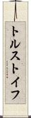 トルストイフ Scroll