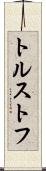 トルストフ Scroll