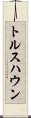 トルスハウン Scroll