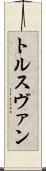トルスヴァン Scroll