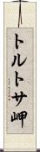 トルトサ岬 Scroll