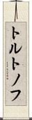 トルトノフ Scroll