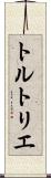トルトリエ Scroll