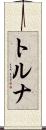 トルナ Scroll