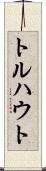トルハウト Scroll
