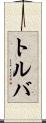 トルバ Scroll