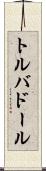 トルバドール Scroll