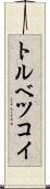 トルベツコイ Scroll