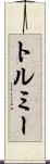 トルミー Scroll