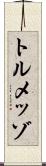 トルメッゾ Scroll