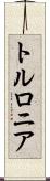 トルロニア Scroll