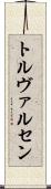 トルヴァルセン Scroll