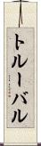 トルーバル Scroll