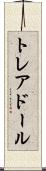 トレアドール Scroll