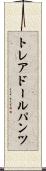 トレアドールパンツ Scroll