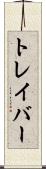 トレイバー Scroll