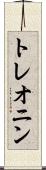 トレオニン Scroll