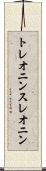 トレオニン Scroll