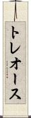 トレオース Scroll