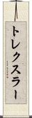 トレクスラー Scroll