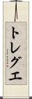 トレグエ Scroll