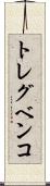 トレグベンコ Scroll