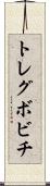 トレグボビチ Scroll