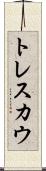 トレスカウ Scroll