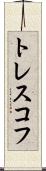 トレスコフ Scroll