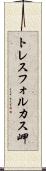 トレスフォルカス岬 Scroll