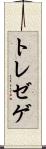 トレゼゲ Scroll