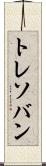 トレソバン Scroll