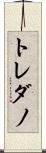トレダノ Scroll
